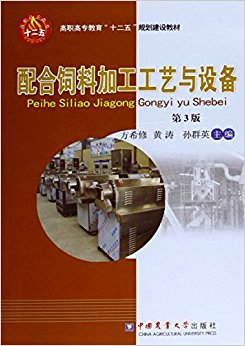高职高专教育"十二五"规划建设教材:配合饲料加工工艺与设备(第3版)