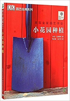 绿手指园艺丛书:小花园种植