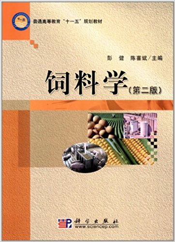 普通高等教育"十一五"规划教材:饲料学(第2版)