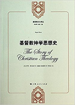 基督教文化译丛:基督教神学思想史