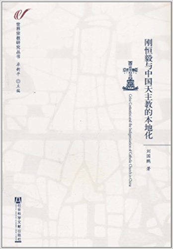 刚恒毅与中国天主教的本地化