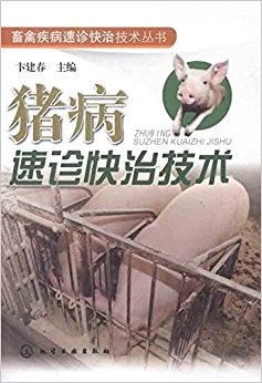 猪病速诊快治技术