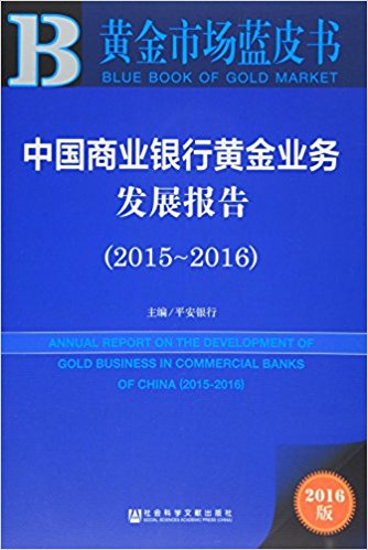 中国商业银行黄金业务发展报告(2015-2016)