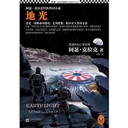 地光 (读客全球顶级畅销小说文库 37)
