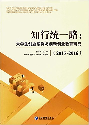 知行统一路:大学生创业案例与创新创业教育研究(2015-2016)