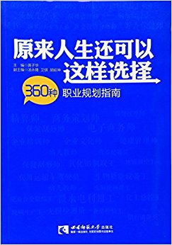 原来人生还可以这样选择(360种职业规划指南)