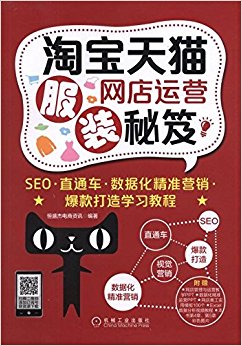 淘宝天猫服装网店运营秘笈:SEO·直通车·数据化精准营销·爆款打造学习教程