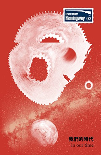 我們的時代:海明威一鳴驚人短篇小說集