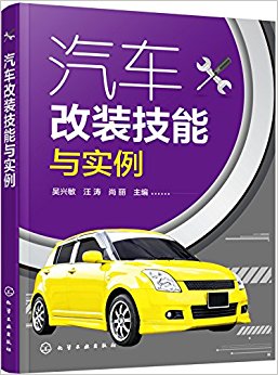 汽车改装技能与实例