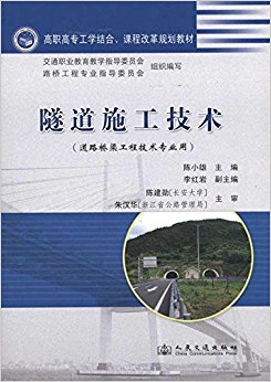 隧道施工技术(道路桥梁工程技术专业用)