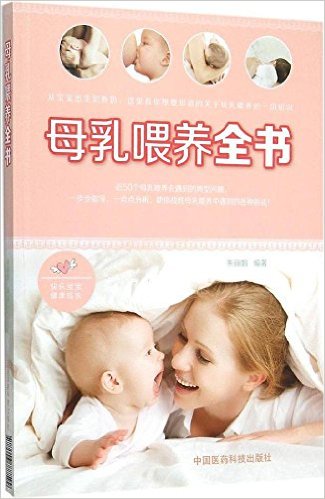 母乳喂养全书
