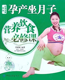 孕产坐月子营养饮食必修课 (好孕学堂系列)