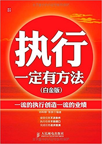 执行一定有方法:一流的执行创造一流的业绩(白金版)