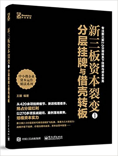 新三板资本裂变1:分层挂牌与借壳转板
