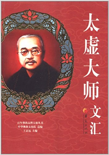 太虚大师文汇