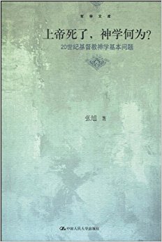 上帝死了, 神学何为?:20世纪基督教神学基本问题