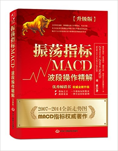 振荡指标MACD:波段操作精解(升级版)
