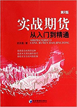 实战期货:从入门到精通(第2版)