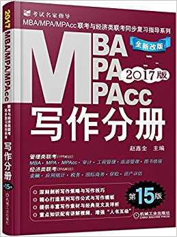 (2017)MBAMPAMPAcc뾭ͬϰָϵ:дֲ(15)