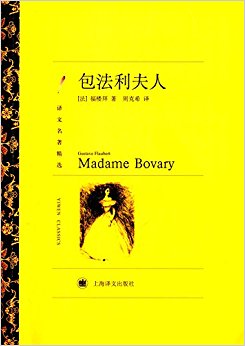 译文名著精选:包法利夫人