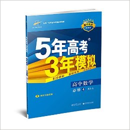 һ߿ѧ(2017)5߿3ģ:ѧ(4)(RJ-A)(ͬ¿α)(̲ϰ)