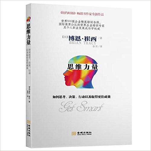 思维力量:如何思考决策行动以及取得更佳成效