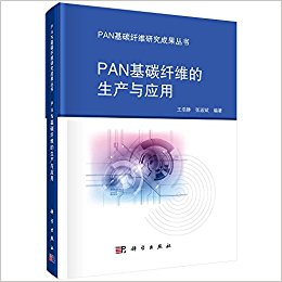 PAN基碳纤维的生产与应用