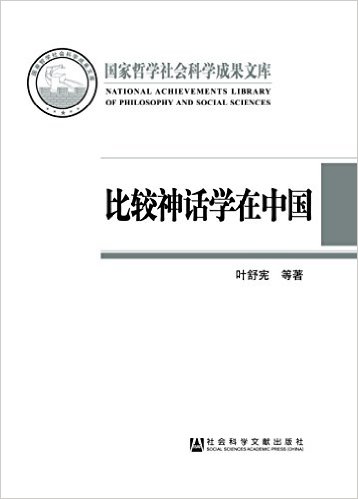 比较神话学在中国:反思与开拓
