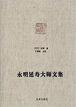 永明延寿大师文集