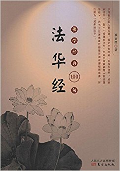 佛学经典100句:法华经
