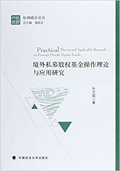 境外私募股权基金操作理论与应用研究