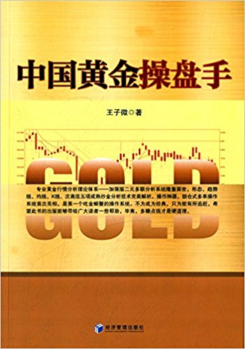 中国黄金操盘手