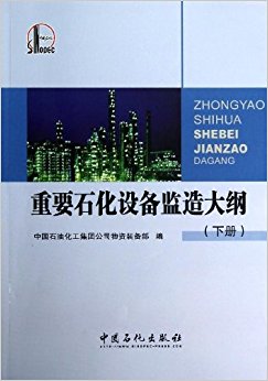 重要石化设备监造大纲(下册)