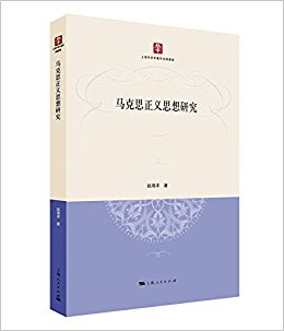 马克思正义思想研究