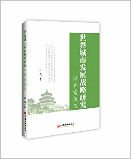 世界城市发展战略研究:以北京为例