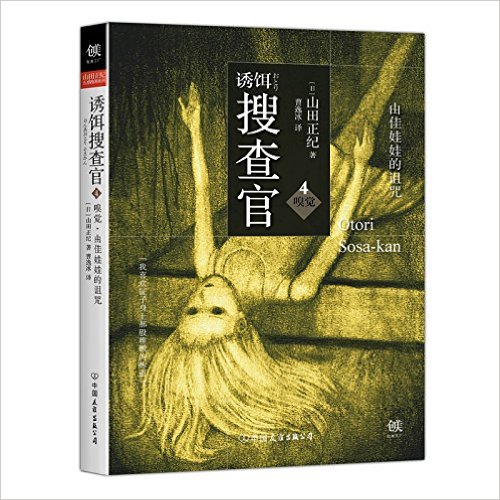 诱饵搜查官4嗅觉.由佳娃娃的诅咒