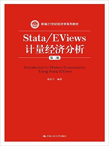 新编21世纪经济学系列教材:Stata/EViews计量经济分析(第二版)