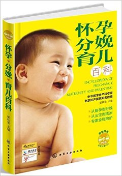 怀孕?分娩?育儿百科(附光盘)