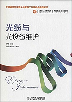 21世纪高职高专电子信息类规划教材:光缆与光设备维护