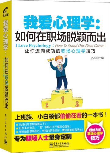 我爱心理学:如何在职场脱颖而出
