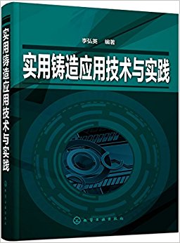 实用铸造应用技术与实践