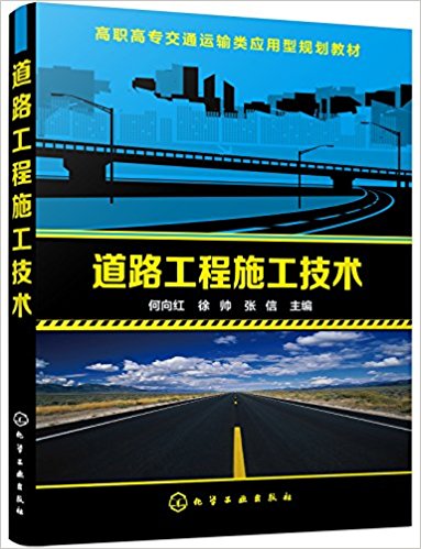 高职高专交通运输类应用型规划教材:道路工程施工技术