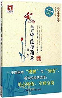 其实中医很简单(第二版)