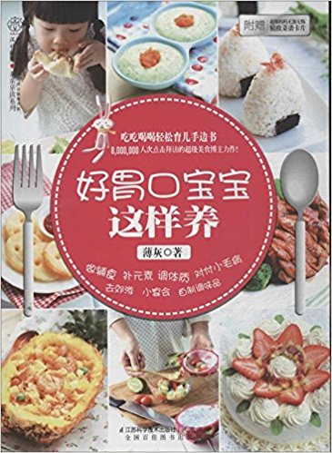 好胃口宝宝这样养(附菜谱卡片)