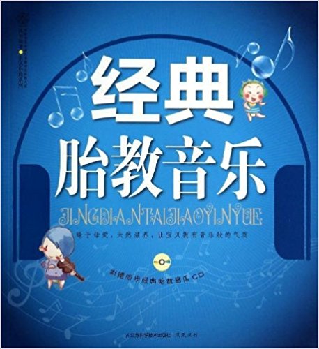 经典胎教音乐(附光盘)