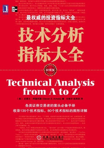 技术分析指标大全(第2版)