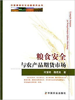 粮食安全与农产品期货市场