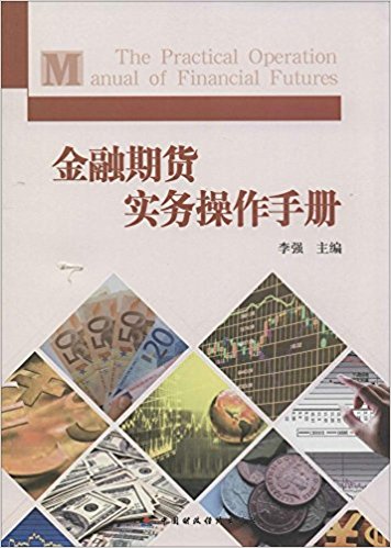 金融期货实务操作手册