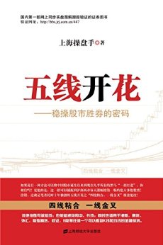 五线开花——稳操股市胜券的密码