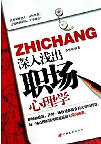 深入浅出职场心理学